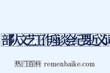 部队文艺工作座谈会纪要近义词是什么意思的图片